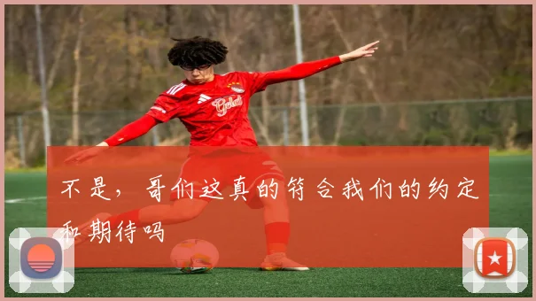 不是，哥们这真的符合我们的约定和期待吗