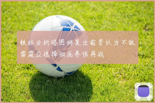 铁林分析塔图姆复出前景认为不敌雷霆应选择彻底养伤再战