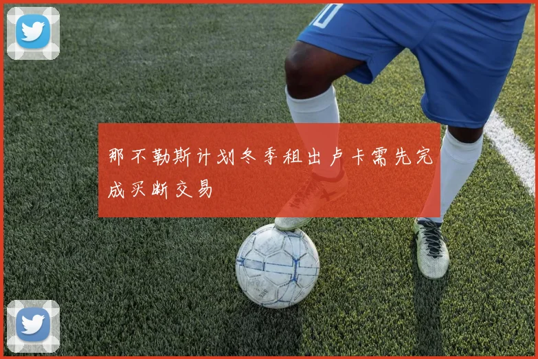 那不勒斯计划冬季租出卢卡需先完成买断交易