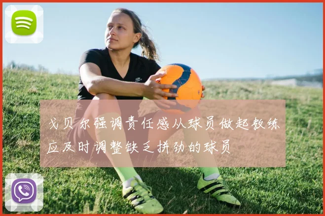 戈贝尔强调责任感从球员做起教练应及时调整缺乏拼劲的球员