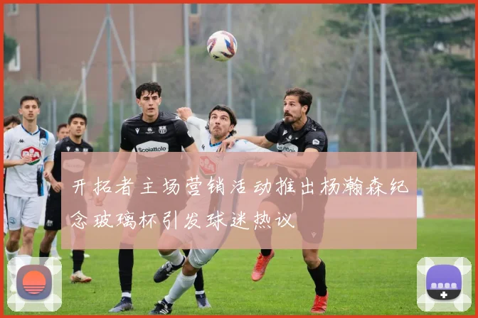 开拓者主场营销活动推出杨瀚森纪念玻璃杯引发球迷热议