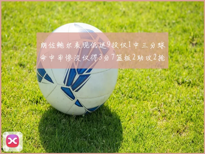 朗佐鲍尔表现低迷9投仅1中三分球命中率惨淡仅得3分7篮板2助攻2抢断