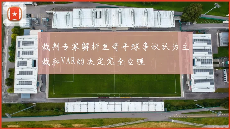 裁判专家解析里奇手球争议认为主裁和VAR的决定完全合理