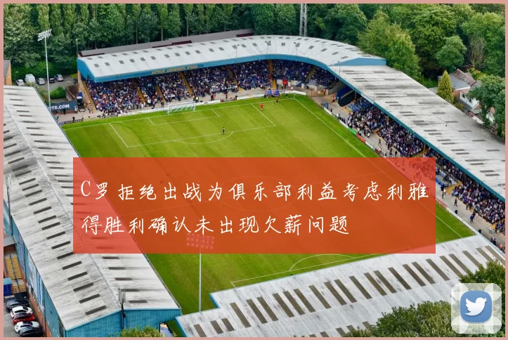 C罗拒绝出战为俱乐部利益考虑利雅得胜利确认未出现欠薪问题