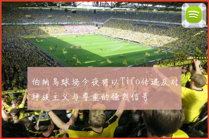 伯纳乌球场今夜将以Tifo传递反对种族主义与尊重的强烈信号