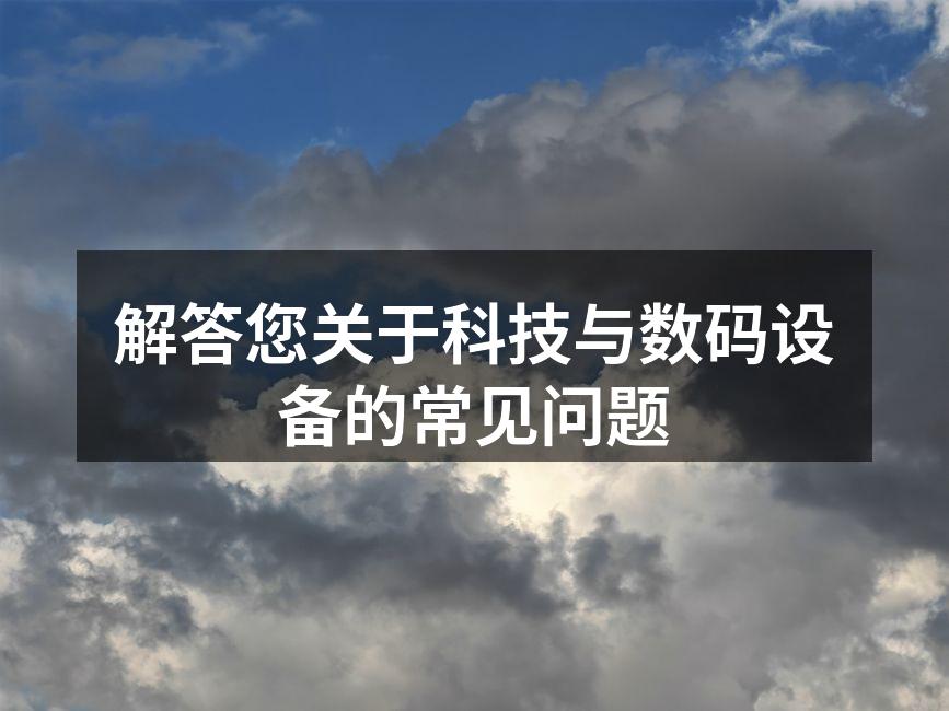 数码设备的选购指南