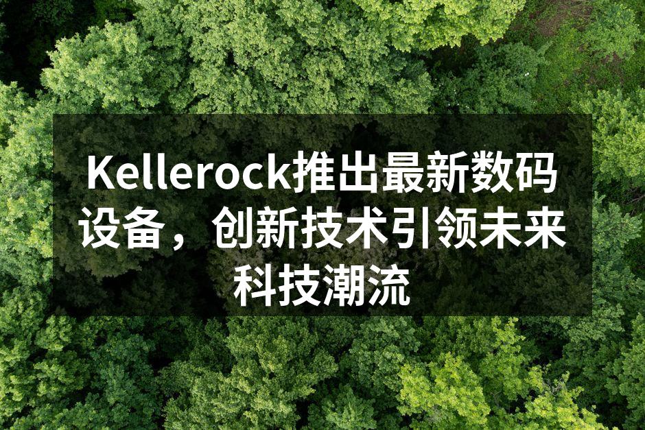Kellerock新产品发布会盛况