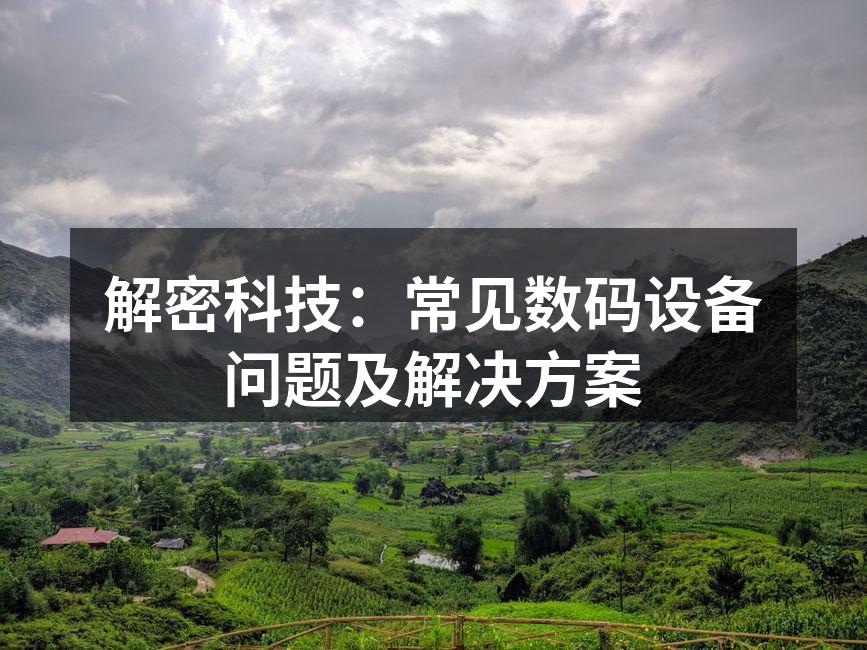 数码设备的电池续航问题