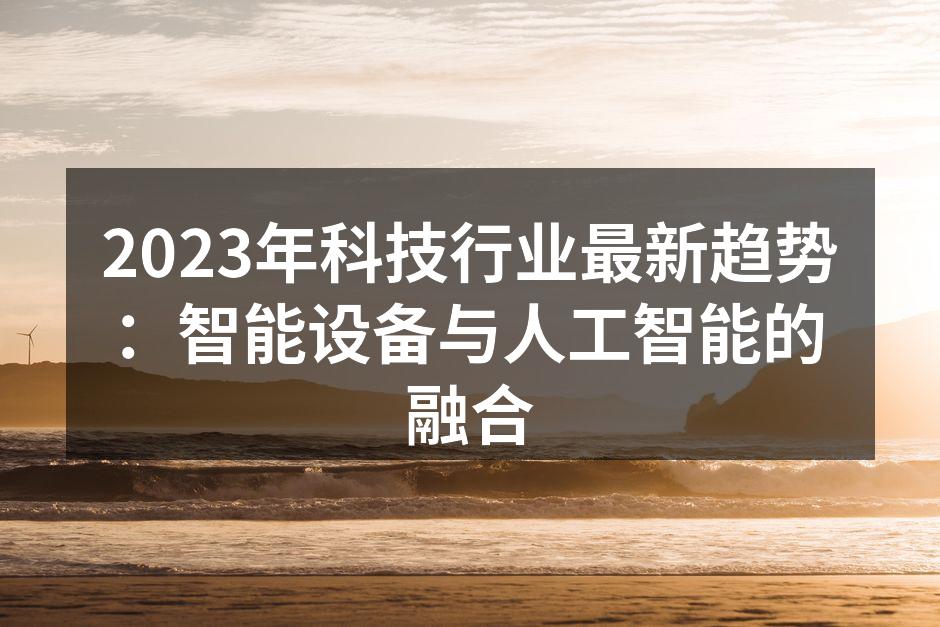 智能设备与AI的结合