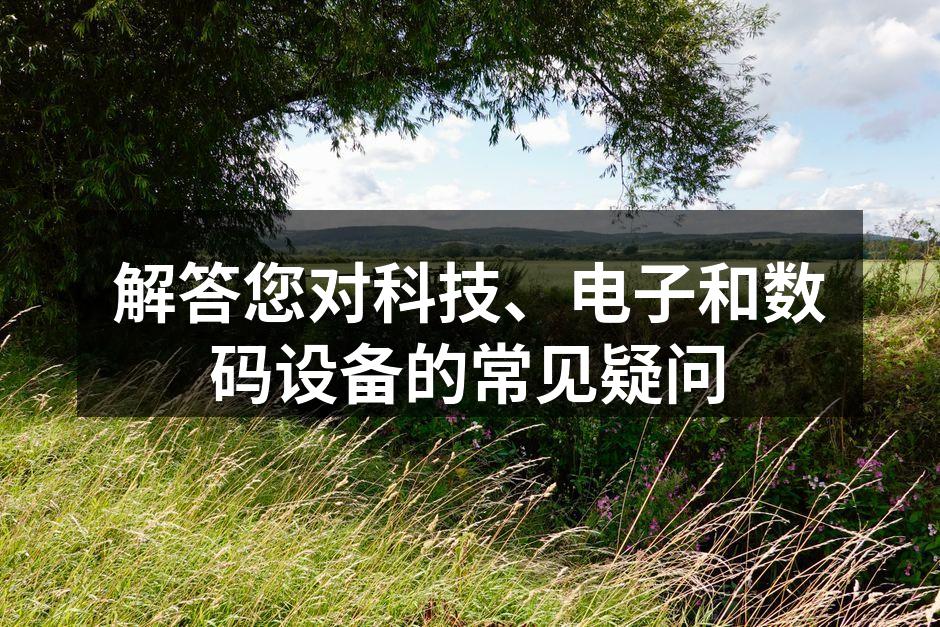 科技改变生活