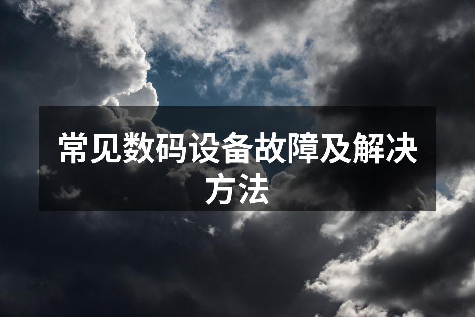 常见数码设备故障及解决方法