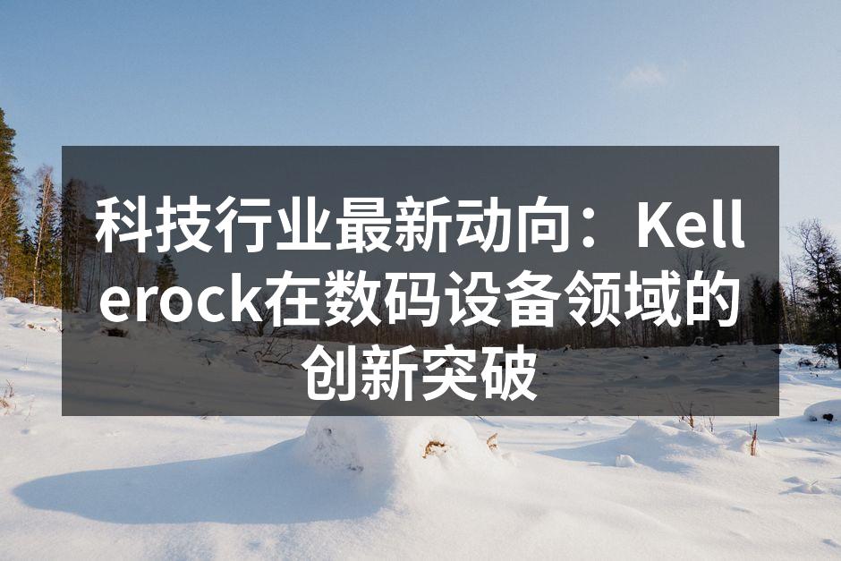 Kellerock智能家居设备展示