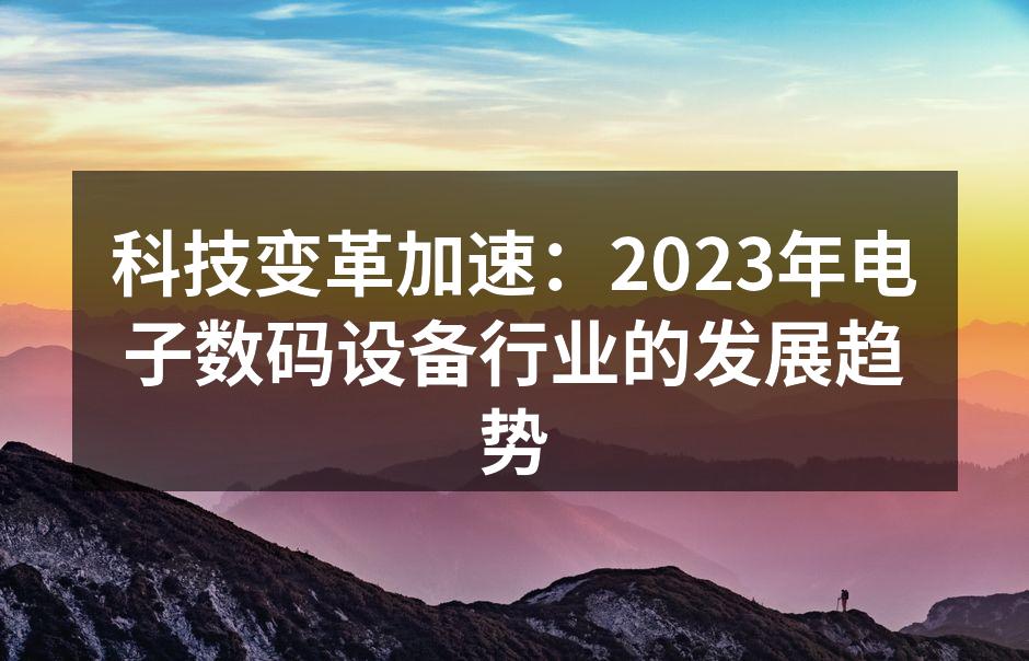 电子数码设备的未来趋势