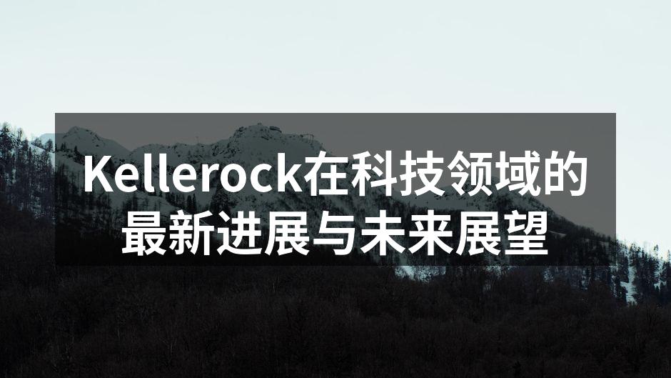 Kellerock智能家居控制系统